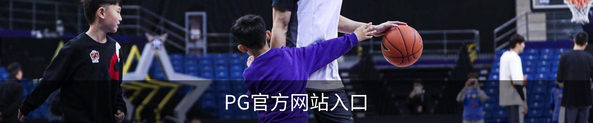 PG官方网站入口